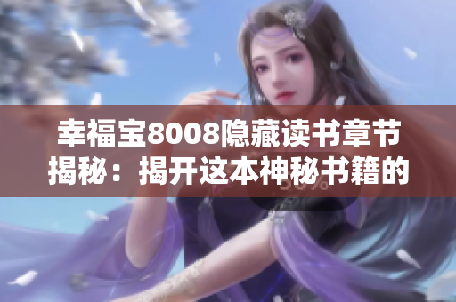 幸福寶8008隱藏讀書(shū)章節(jié)揭秘：揭開(kāi)這本神秘書(shū)籍的未知面紗