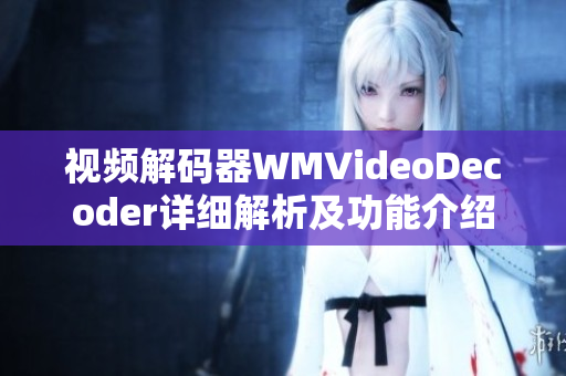 視頻解碼器WMVideoDecoder詳細解析及功能介紹