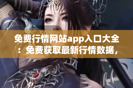 免費行情網站app入口大全：免費獲取最新行情數據，實時行情走勢一手掌握
