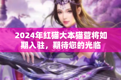 2024年紅貓大本貓營將如期入駐，期待您的光臨
