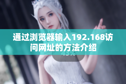 通過瀏覽器輸入192.168訪問網(wǎng)址的方法介紹