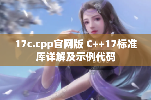 17c.cpp官網(wǎng)版 C++17標(biāo)準(zhǔn)庫(kù)詳解及示例代碼