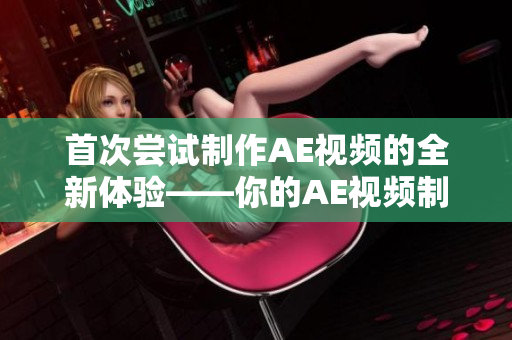 首次嘗試制作AE視頻的全新體驗——你的AE視頻制作初體驗