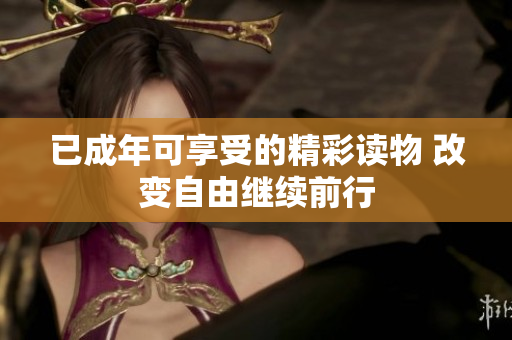 已成年可享受的精彩讀物 改變自由繼續(xù)前行