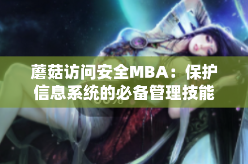 蘑菇訪問(wèn)安全MBA：保護(hù)信息系統(tǒng)的必備管理技能