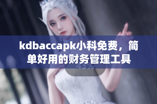 kdbaccapk小科免費，簡單好用的財務(wù)管理工具