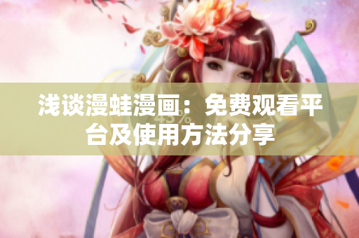 淺談漫蛙漫畫：免費觀看平臺及使用方法分享