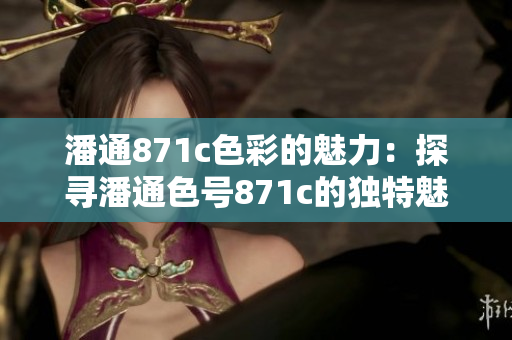 潘通871c色彩的魅力：探尋潘通色號(hào)871c的獨(dú)特魅力
