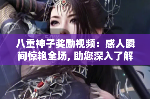 八重神子獎勵視頻：感人瞬間驚艷全場, 助您深入了解最新獎勵禮金!