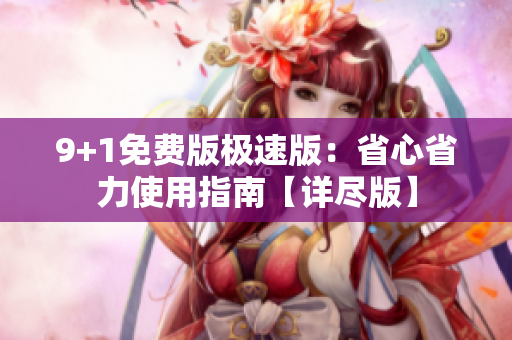 9+1免費版極速版：省心省力使用指南【詳盡版】