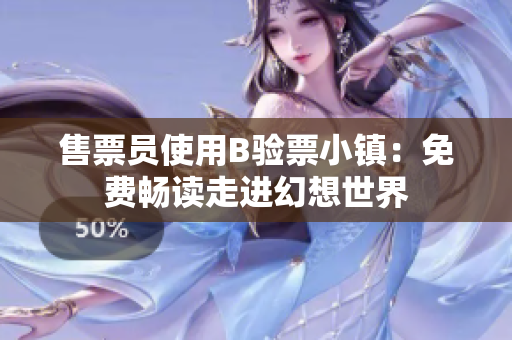 售票員使用B驗票小鎮(zhèn)：免費暢讀走進幻想世界