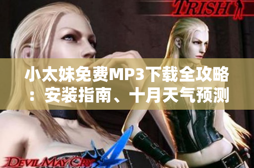 小太妹免費MP3下載全攻略：安裝指南、十月天氣預(yù)測一覽