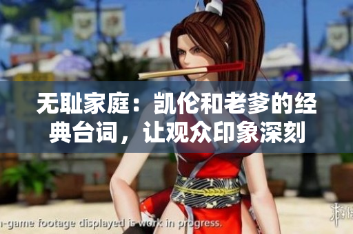 無恥家庭：凱倫和老爹的經(jīng)典臺詞，讓觀眾印象深刻