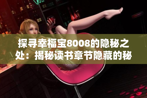 探尋幸福寶8008的隱秘之處：揭秘讀書章節(jié)隱藏的秘密