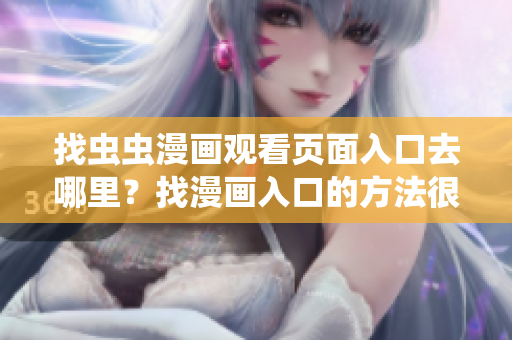 找蟲蟲漫畫觀看頁面入口去哪里？找漫畫入口的方法很簡單