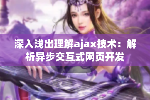 深入淺出理解ajax技術：解析異步交互式網(wǎng)頁開發(fā)
