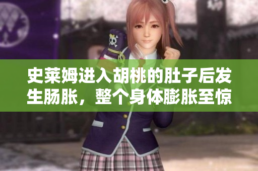 史萊姆進(jìn)入胡桃的肚子后發(fā)生腸脹，整個身體膨脹至驚人大小