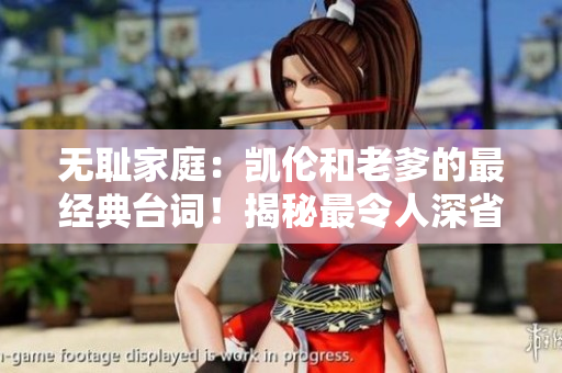 無恥家庭：凱倫和老爹的最經(jīng)典臺詞！揭秘最令人深省的一句對白