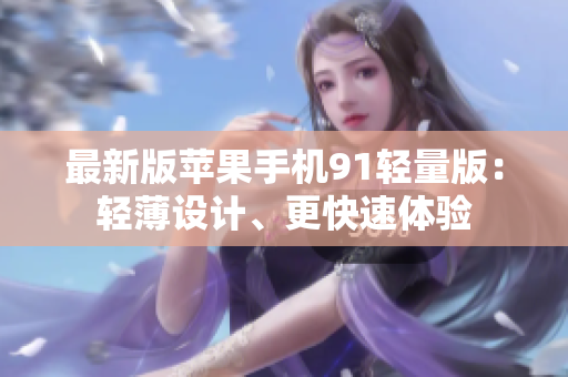 最新版蘋果手機(jī)91輕量版：輕薄設(shè)計、更快速體驗