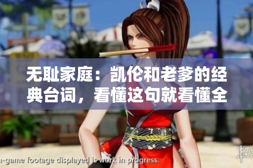 無恥家庭：凱倫和老爹的經(jīng)典臺詞，看懂這句就看懂全劇
