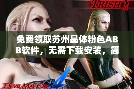 免費領(lǐng)取蘇州晶體粉色ABB軟件，無需下載安裝，簡便易用