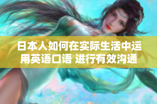 日本人如何在實際生活中運用英語口語 進行有效溝通