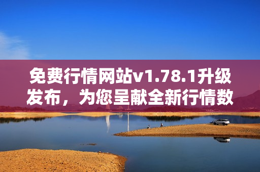 免費行情網(wǎng)站v1.78.1升級發(fā)布，為您呈獻全新行情數(shù)據(jù)服務