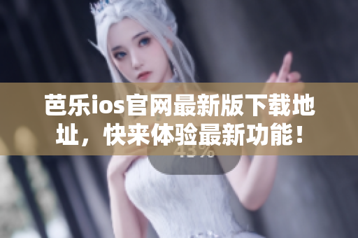 芭樂(lè)ios官網(wǎng)最新版下載地址，快來(lái)體驗(yàn)最新功能！