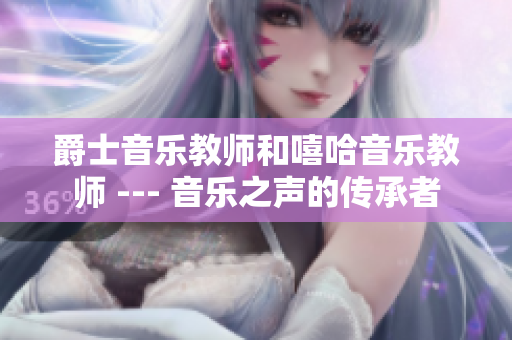 爵士音樂(lè)教師和嘻哈音樂(lè)教師 --- 音樂(lè)之聲的傳承者