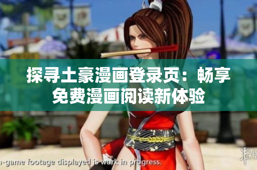 探尋土豪漫畫(huà)登錄頁(yè)：暢享免費(fèi)漫畫(huà)閱讀新體驗(yàn)