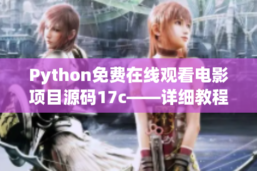 Python免費在線觀看電影項目源碼17c——詳細教程及編程技巧