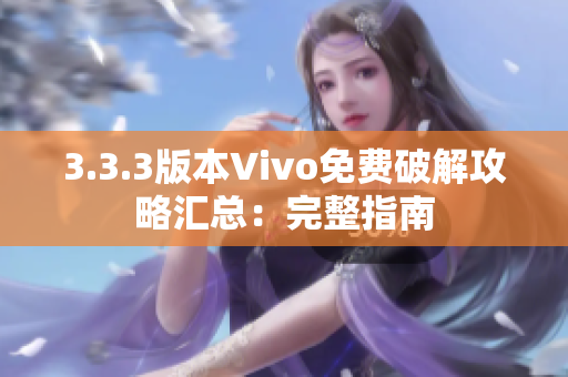 3.3.3版本Vivo免費(fèi)破解攻略匯總：完整指南