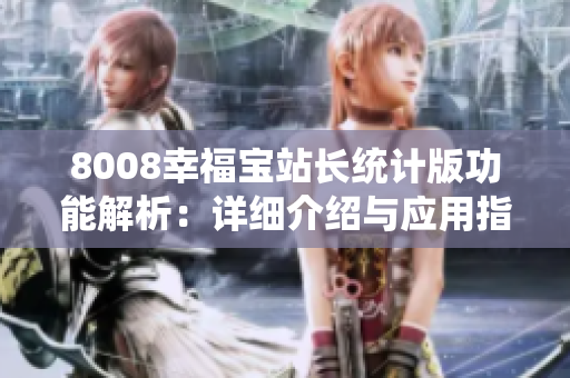 8008幸福寶站長統(tǒng)計版功能解析：詳細介紹與應用指南