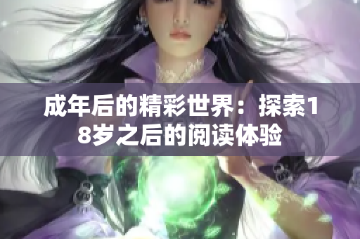 成年后的精彩世界：探索18歲之后的閱讀體驗