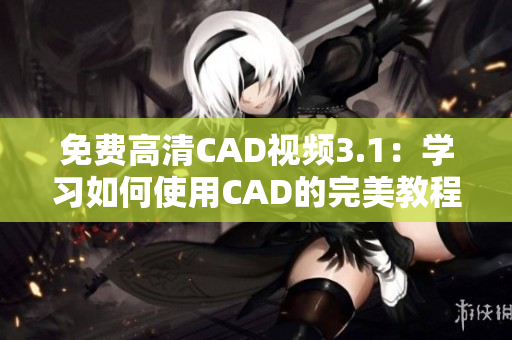 免費(fèi)高清CAD視頻3.1：學(xué)習(xí)如何使用CAD的完美教程