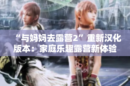 “與媽媽去露營2”重新漢化版本：家庭樂趣露營新體驗