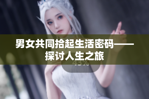 男女共同拾起生活密碼——探討人生之旅