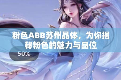 粉色ABB蘇州晶體，為你揭秘粉色的魅力與品位