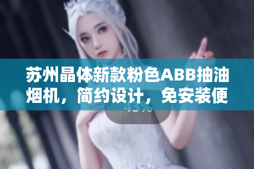 蘇州晶體新款粉色ABB抽油煙機(jī)，簡約設(shè)計(jì)，免安裝便捷實(shí)用