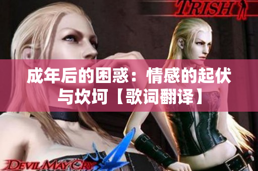 成年后的困惑：情感的起伏與坎坷【歌詞翻譯】
