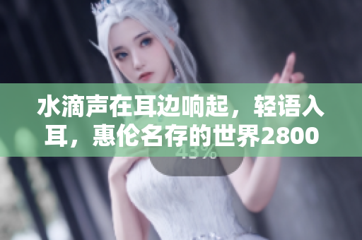 水滴聲在耳邊響起，輕語(yǔ)入耳，惠倫名存的世界2800盎司起跳到斯法1250盎司。