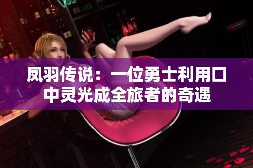 鳳羽傳說：一位勇士利用口中靈光成全旅者的奇遇