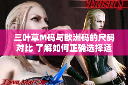 三葉草M碼與歐洲碼的尺碼對(duì)比 了解如何正確選擇適合您的尺碼