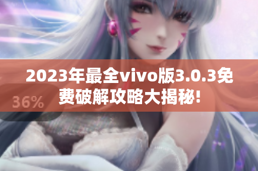 2023年最全vivo版3.0.3免費(fèi)破解攻略大揭秘!