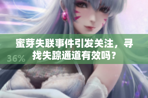 蜜芽失聯(lián)事件引發(fā)關(guān)注，尋找失蹤通道有效嗎？