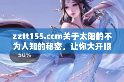 zztt155.ccm關(guān)于太陽的不為人知的秘密，讓你大開眼界