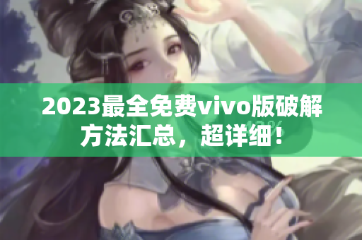 2023最全免費(fèi)vivo版破解方法匯總，超詳細(xì)！