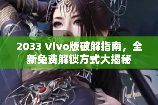 2033 Vivo版破解指南，全新免費(fèi)解鎖方式大揭秘