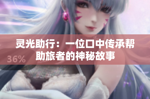 靈光助行：一位口中傳承幫助旅者的神秘故事