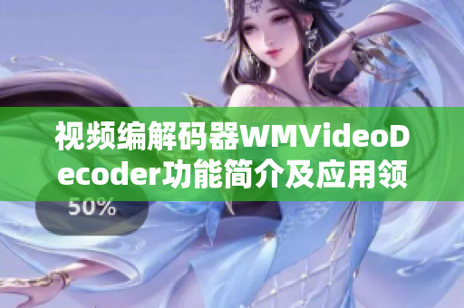 視頻編解碼器WMVideoDecoder功能簡介及應(yīng)用領(lǐng)域解析